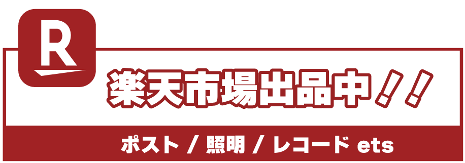 楽天市場出品中