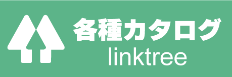 各種カタログ