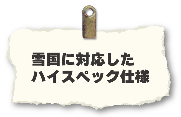 雪国ぶ対応したハイスペック仕様