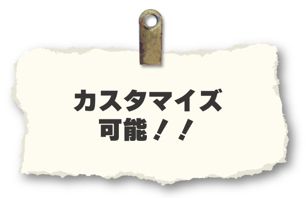 カスタマイズ可能