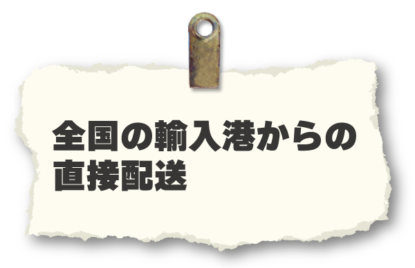全国の輸入港からの直接配送